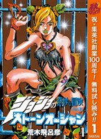 『ジョジョの奇妙な冒険 第6部 ストーンオーシャン【期間限定無料】 1』の電子書籍