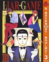 LIAR GAME【期間限定無料】 3