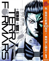 テラフォーマーズ【期間限定無料】 1