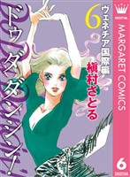 Do Da Dancin’! ヴェネチア国際編 6