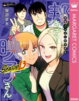 邦画プレゼン女子高生　邦キチ！ 映子さん Season13