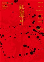 ジョジョの奇妙な冒険 紅い遺言