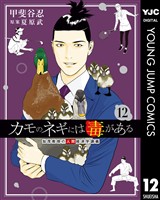 カモのネギには毒がある 加茂教授の人間経済学講義 12