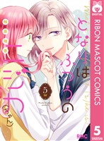 となりはふつうのニジカ(ちゃん) 5