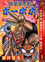 真説ボボボーボ・ボーボボ【期間限定無料】 1
