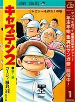 キャプテン2【期間限定無料】 1