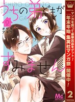 うちの弟どもがすみません【期間限定無料】 2
