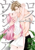 『ロスト ヴァンパイア【期間限定試し読み増量】』の電子書籍