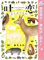 『叶恋どうぶつえん【期間限定無料】』の電子書籍