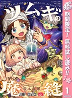 『ツムギの魔縫【期間限定無料】 1』の電子書籍
