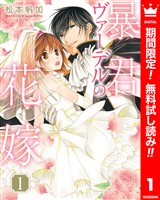 『暴君ヴァーデルの花嫁【期間限定無料】 1』の電子書籍