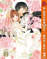 【分冊版】暴君ヴァーデルの花嫁【期間限定無料】 2
