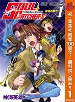 『SOUL CATCHER(S)【期間限定無料】 1』の電子書籍