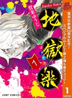 地獄楽【期間限定無料】 1