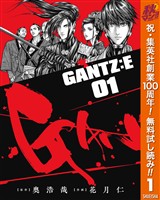 GANTZ:E【期間限定無料】 1