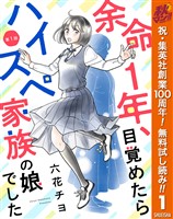 『【単話売】余命1年、目覚めたらハイスペ家族の娘でした【期間限定無料】 1』の電子書籍