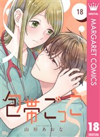 包帯ごっこ【単話】 18