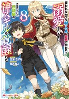報われなかった村人A、貴族に拾われて溺愛される上に、実は持っていた伝説級の神スキルも覚醒した 8