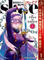 魔都精兵のスレイブ【期間限定無料】 1