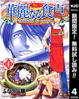 華麗なる食卓【期間限定無料】 4