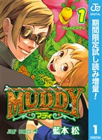 MUDDY【期間限定試し読み増量】 1