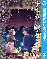サネカの嫁入り【期間限定試し読み増量】 3