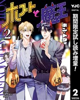 ホストと魔王【期間限定試し読み増量】 2