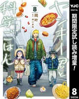 ヤンキー君と科学ごはん 8【電子限定描き下ろし付き】【期間限定試し読み増量】