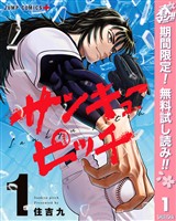 『サンキューピッチ【期間限定無料】 1』の電子書籍