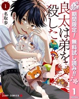 『良太は弟を殺した【期間限定無料】 1』の電子書籍