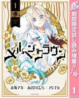 『メルヘンクラウン【期間限定試し読み増量】 1』の電子書籍