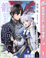 『【合本版】籠のなかの竜聖女 ―虐げられた伯爵令嬢は、今日も溺愛されています― 1【描き下ろしマンガつき】【期間限定試し読み増量】』の電子書籍
