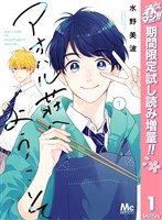 『アオハル荘へようこそ【期間限定試し読み増量】 1』の電子書籍