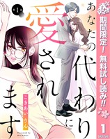 『【単話売】あなたの代わりに愛されます【期間限定無料】 1』の電子書籍