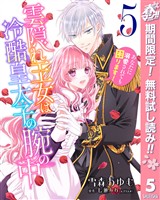 雲隠れ王女は冷酷皇太子の腕の中～あなたに溺愛されても困ります！【期間限定無料】 5