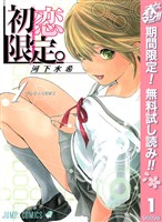 初恋限定。【期間限定無料】 1