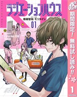 ラジエーションハウス【期間限定無料】 1