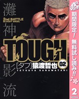 TOUGH―タフ―【期間限定無料】 2