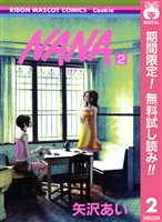 NANA―ナナ―【期間限定無料】 2