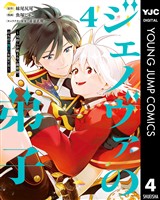 ジェノヴァの弟子 ~10秒しか戦えない魔術師、のちの『魔王』を育てる~ 4