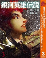 銀河英雄伝説【期間限定無料】 3