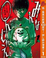 みんな○んじゃえ【期間限定試し読み増量】 1