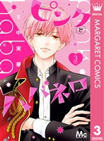 ピンクとハバネロ 3