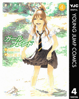 ガールフレンド 4