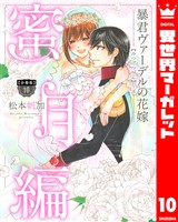 【分冊版】暴君ヴァーデルの花嫁 蜜月編 10