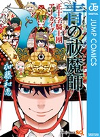 『青の祓魔師 正十字騎士團アーカイブ』の電子書籍