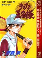 テニスの王子様【期間限定無料】 2