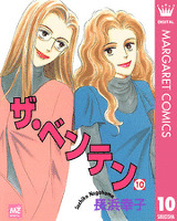 ザ・ベンテン 10