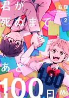 君が死ぬまであと100日【期間限定無料】 2