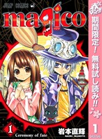『magico【期間限定無料】 1』の電子書籍